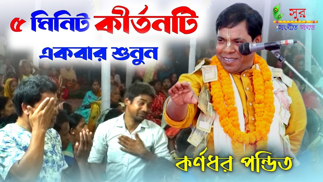 বিদায় বেলার আগে একবার শুনুন | তত্ত্বকথা ও লীলা কীর্তন | Karnadhar Pandit Kirtan