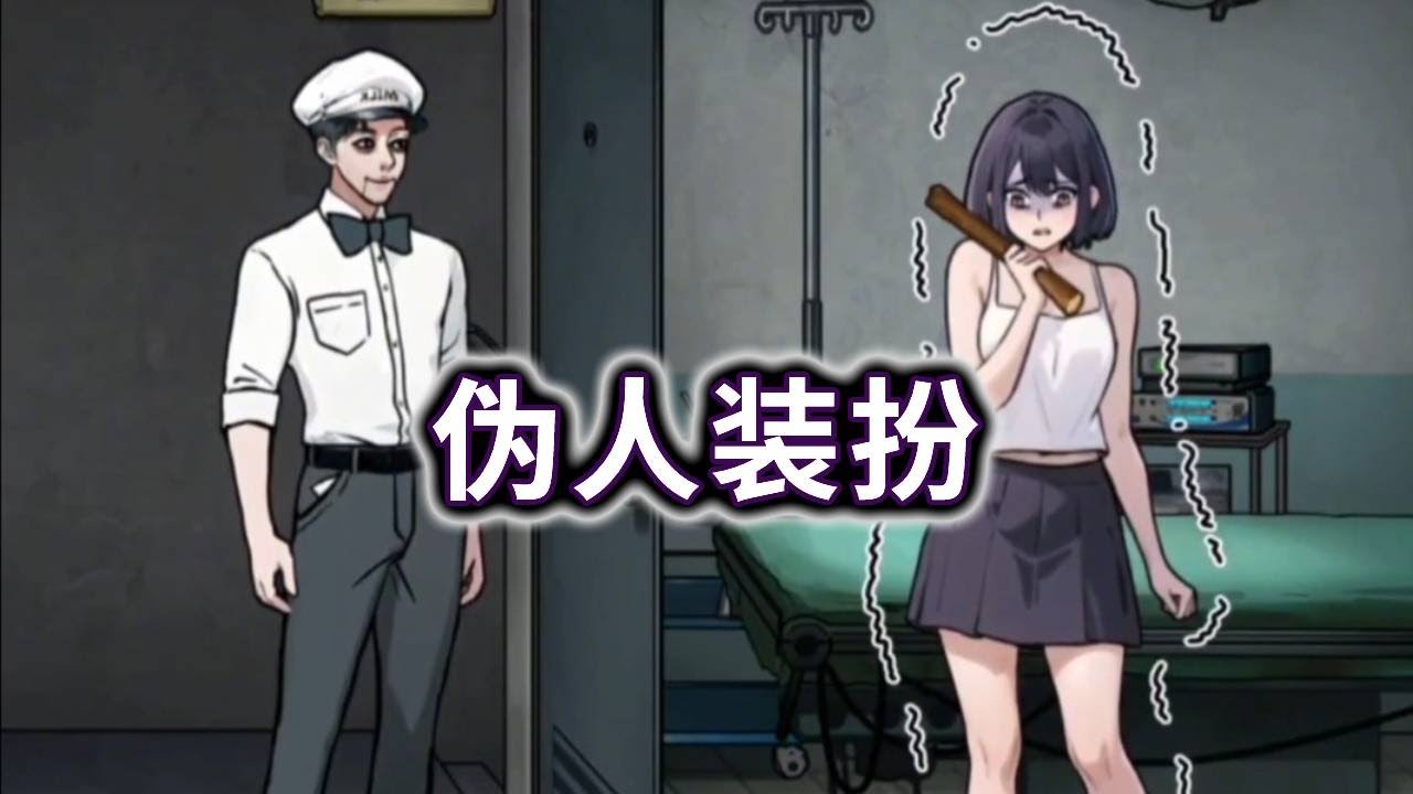 帮人类换上伪人装扮 #益智 #休闲游戏 #智力游戏 【冰冰玩游戏】