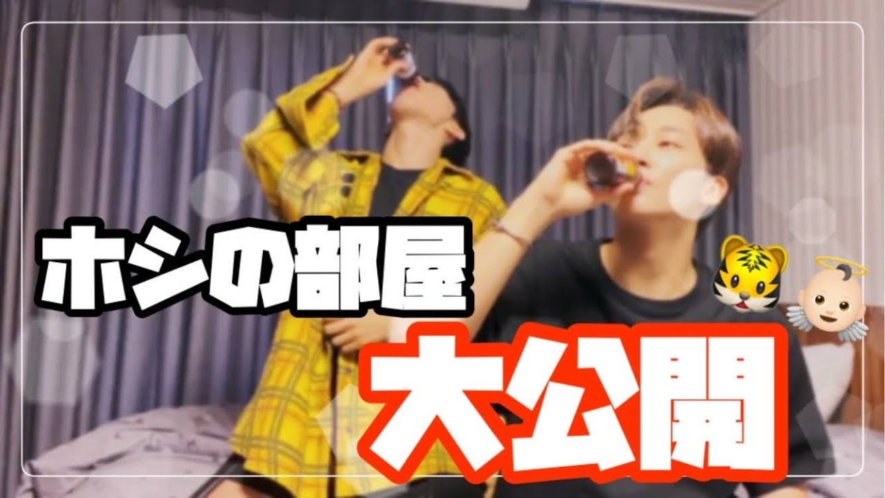 【SEVENTEEN】ホシくんの部屋紹介/セブチ