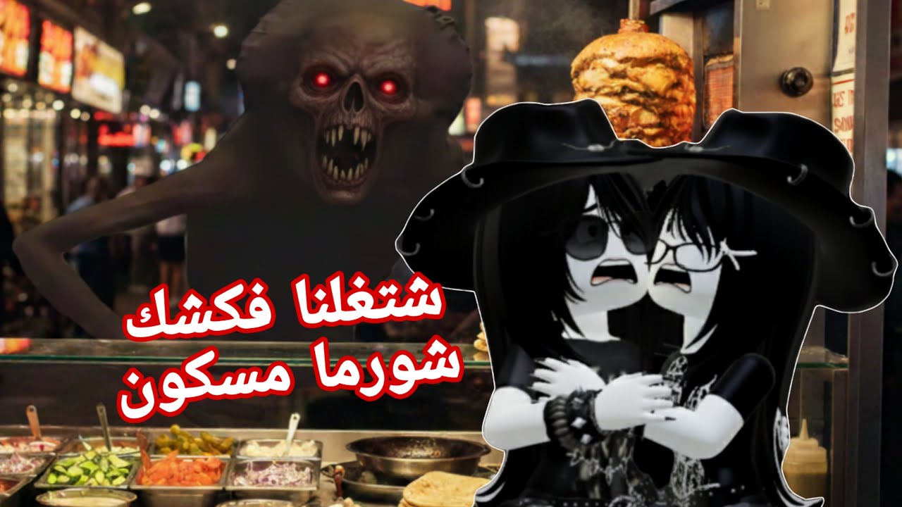 شتغلت فكشك شورما رعب 🌯shawarma anomalies