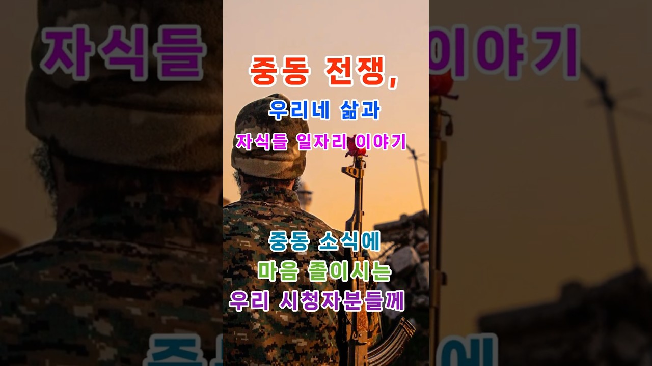 고유가&middot;고환율 시대, 시니어가 꼭 알아야 할 대한민국 산업 위기와 생존법 #중동전쟁여파 #대한민국경제위기 #고물가시대살아남기 #시니어공감 #경제위기극복 #K방산수출 #환율급등대응