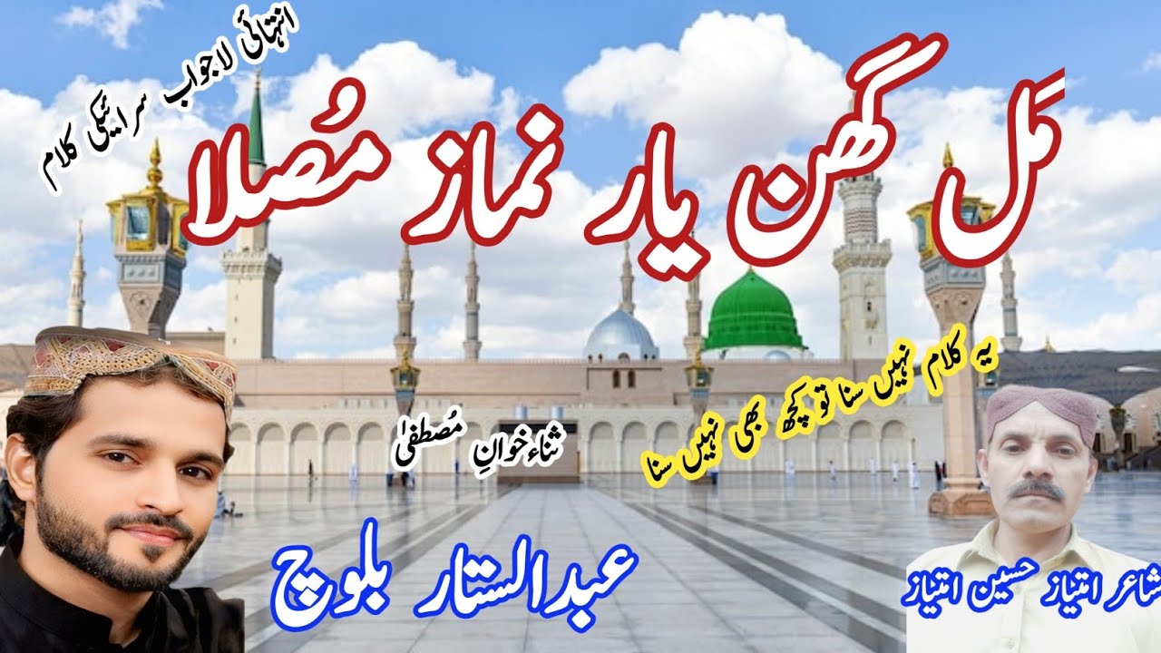 Saraiki best naat Shareef||مَل گھن یار نماز مُصلا||Abdul sattar blouch||Mehrvi rang 