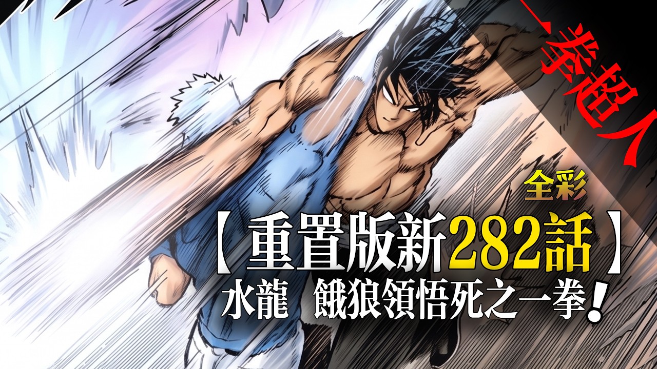 （全彩）水龍 餓狼領悟死之一拳 一拳超人282話
