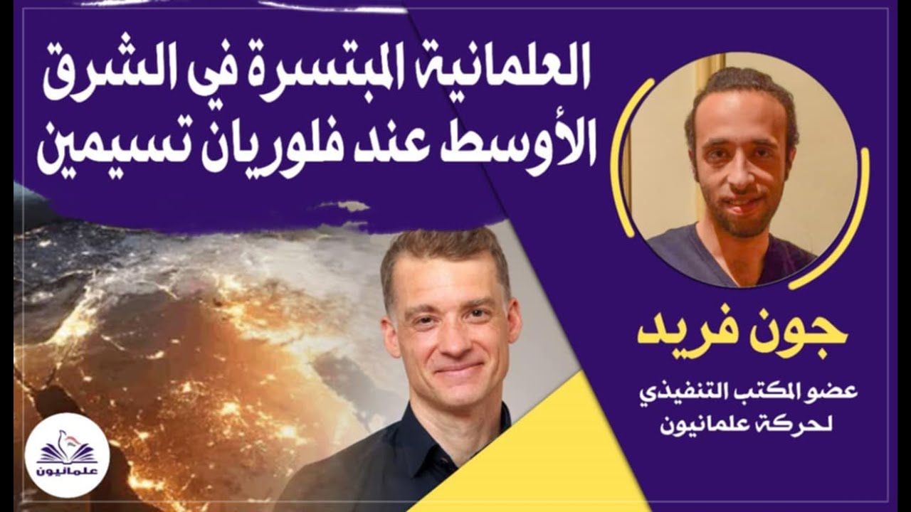صالون علمانيون (685) _ العلمانية المبتسرة في الشرق الأوسط عند فلوريان تسيمين