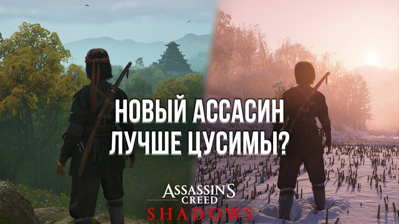 НОВЫЙ АССАСИН УНИЧТОЖИЛ GHOST OF TSUSHIMA? - ОБЗОР ASSASSIN'S CREED SHADOWS НА ПК