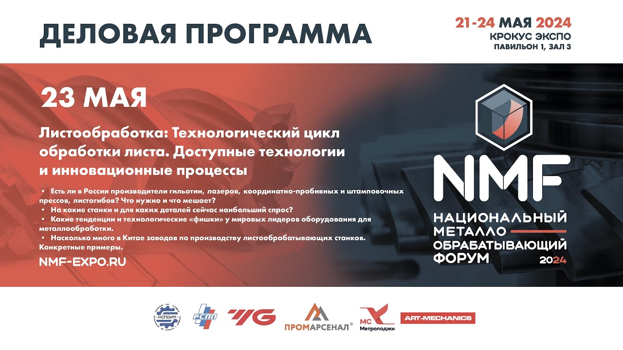NMF-2024 23 мая - Листообработка: Технологический цикл обработки листа. Технологии и процессы