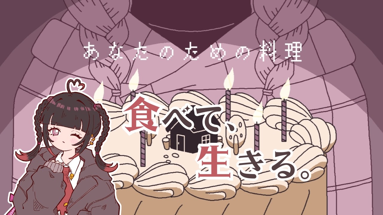 【単発実況】どうか私にも作ってほしい『あなたのための料理』
