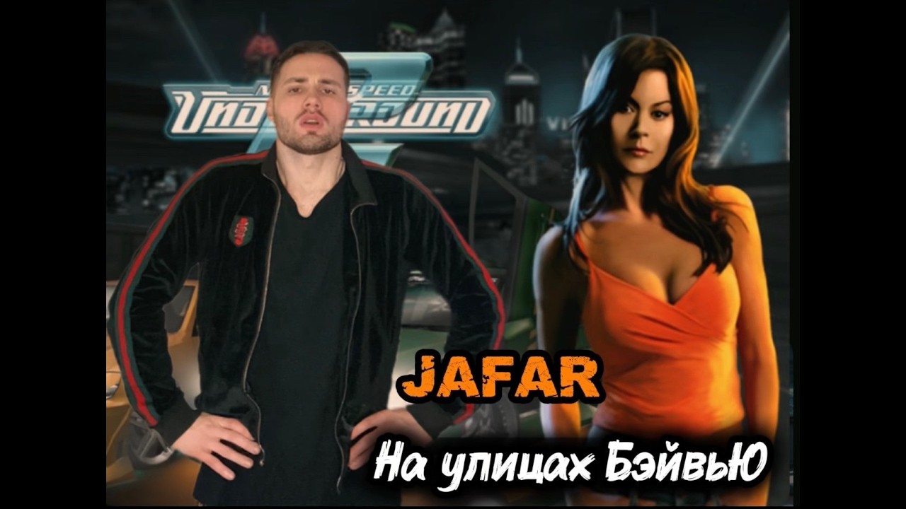 JAFAR на улицах Бэйвью NFS легендарный Underground 2!! #SHORTS