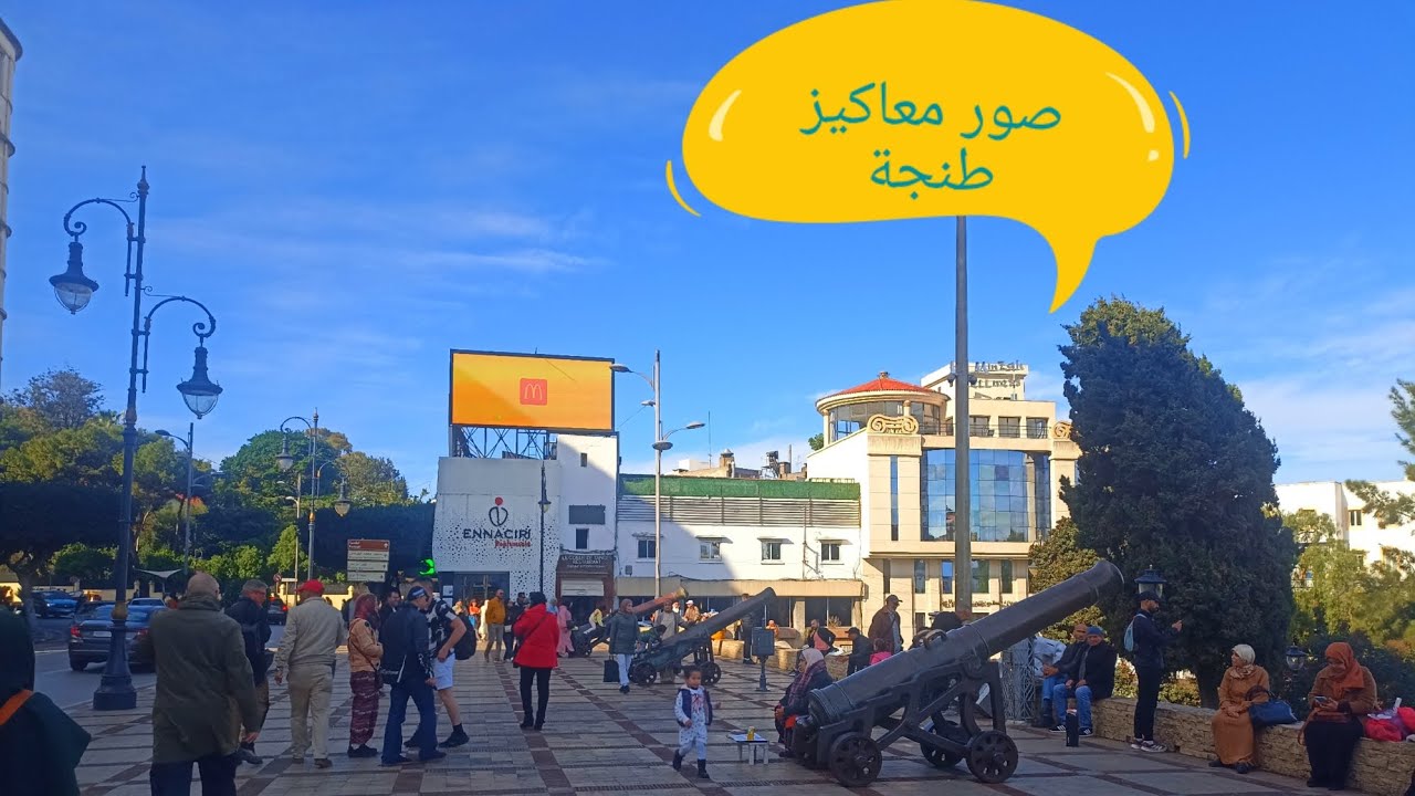صور معاكيز في طنجة ...شاهد معي اشهر شارع في طنجة..La calle más famosa de Tánger #morroco
