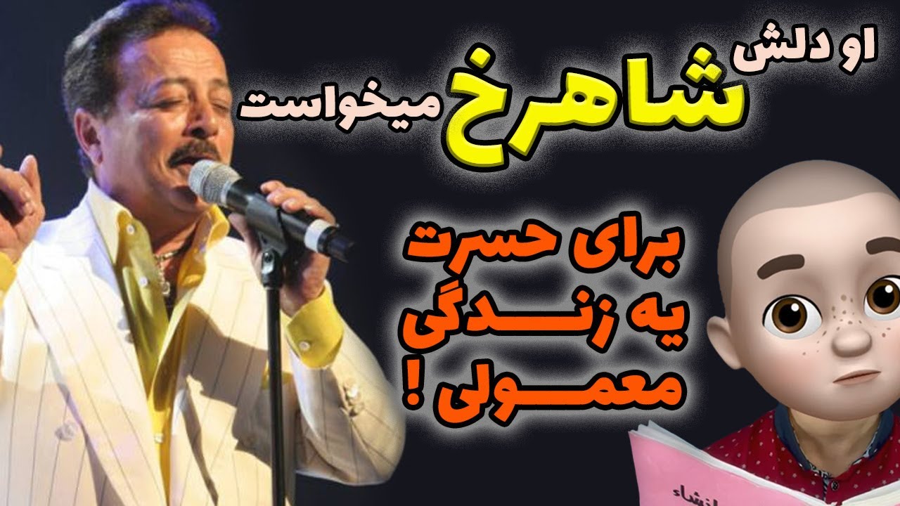 او دلش «شاهرخ» میخواست . . . برای حسرت یه زندگی معمولی !