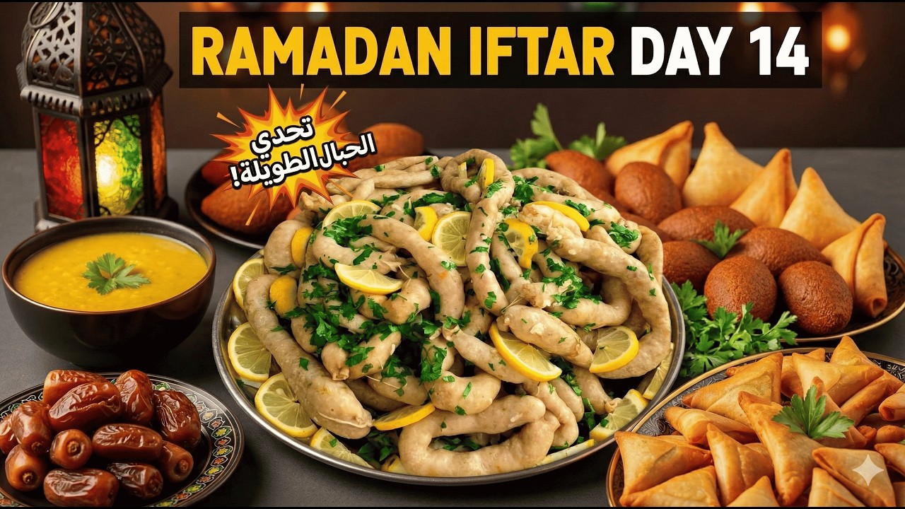 أطول حبال سجقات سورية على سفرة إفطار 14 رمضان! 🌙 لا يفوتكم المنظر.