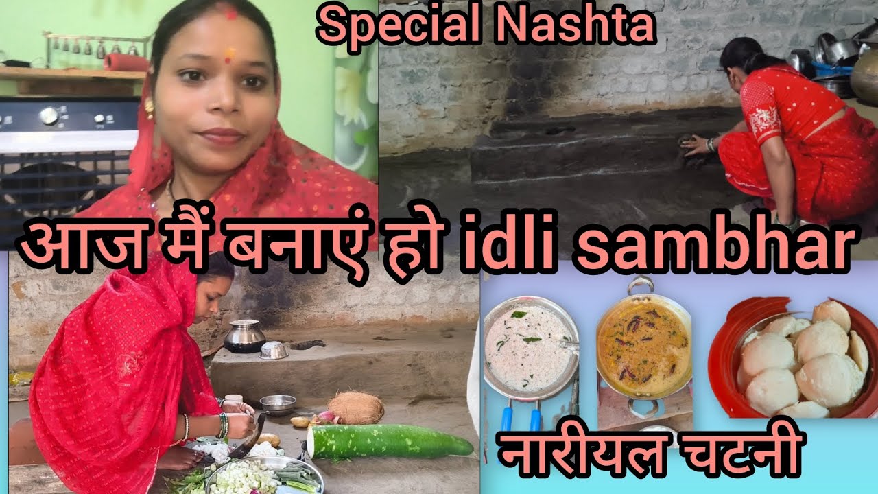 आज मैं बनाएं हो nasta में idli sambhar गांव वाला चुलहा में अऊ सुबह के मोर routine 