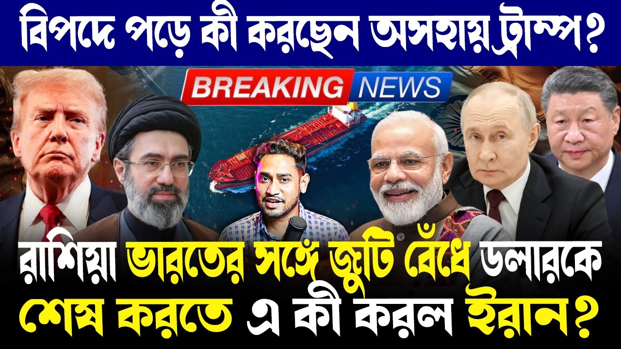 অসহায় ট্রাম্প!রাশিয়া ভারতের সঙ্গে জুটি বেঁধে ডলারকে শেষ করতে এ কী করল ইরান?বিপদে কী করল আমেরিকা?