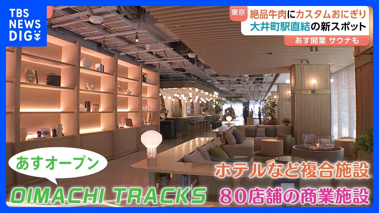 週末オープンの「春の新スポット」！「大井町トラックス」&ldquo;自分だけ&rdquo;のおにぎりが作れるお店も　お台場は世界最大級の噴水ショー！｜TBS&nbsp;NEWS&nbsp;DIG