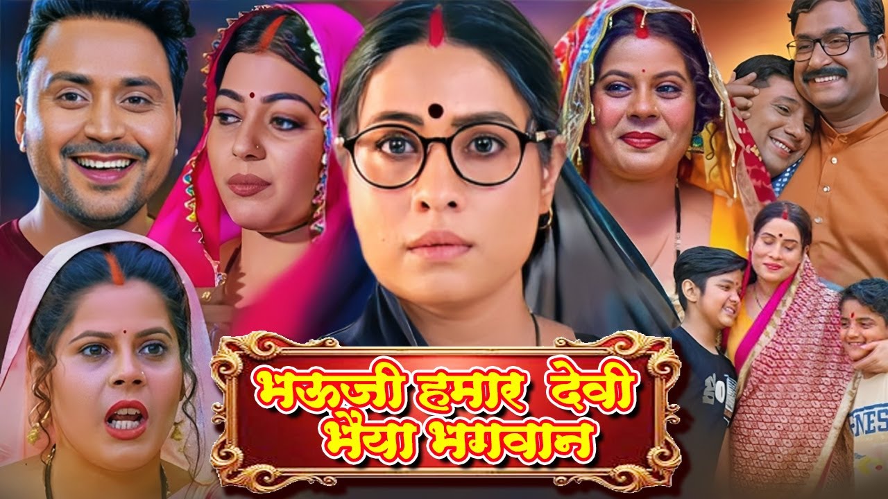 भौजी हमार देवी भईया भगवान - Full Movie - Superhit Bhojpuri Movie In Hindi - #bhojpuri #sanjanapandey