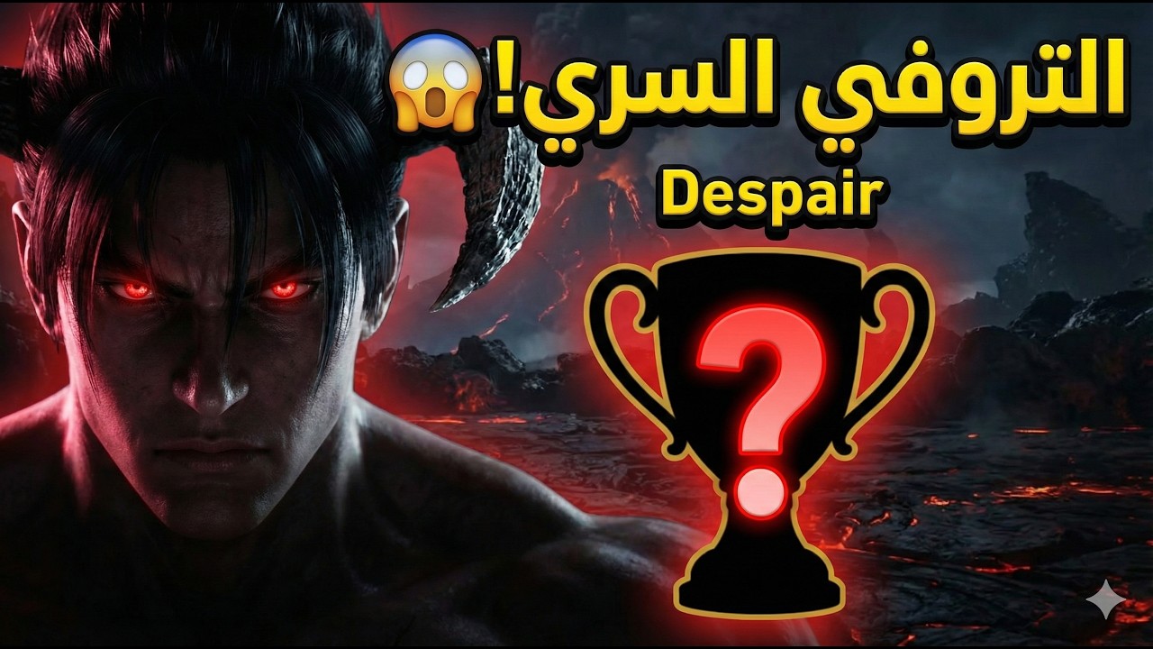كيف تجيب التروفي المخفي 