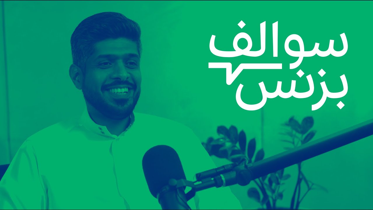 سالفة عقود العمل ومشاكلها | بودكاست سوالف بزنس