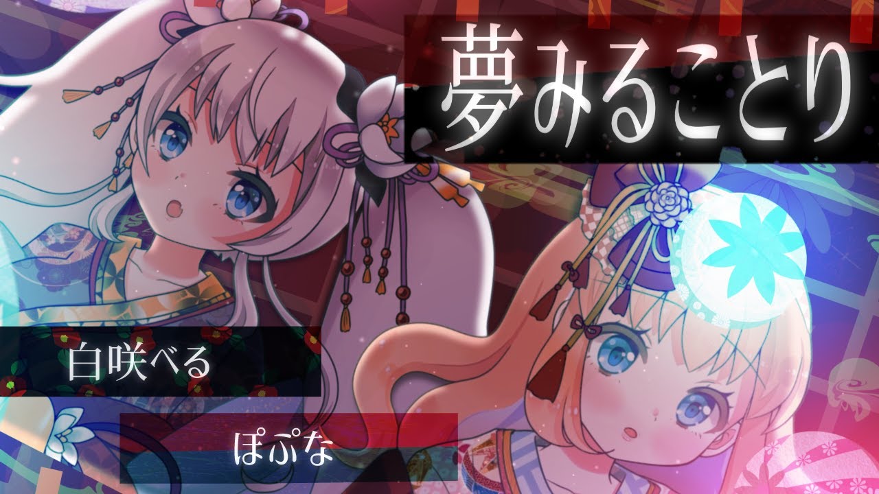 【白咲べる&ぽぷな】夢みることり【歌ってみた】