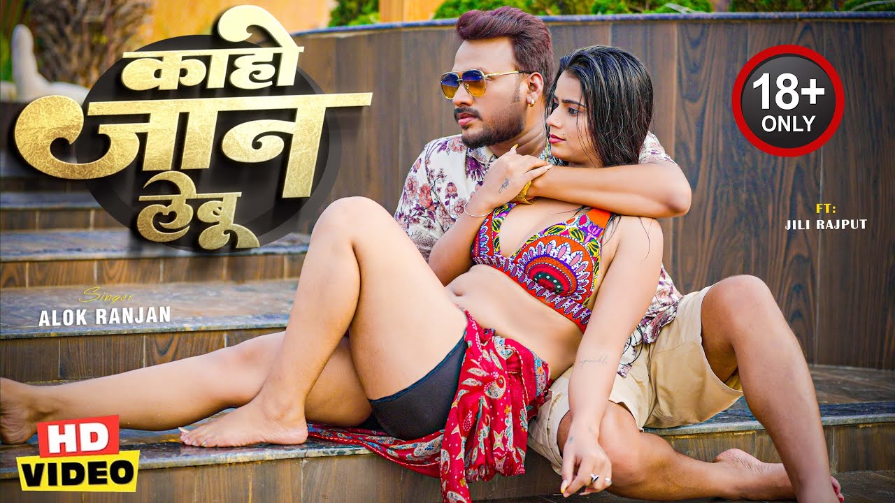 #VIDEO - काहो जान लेबू - #Alok Ranjan - #Kaho Jaan Lebu | New Song 2025