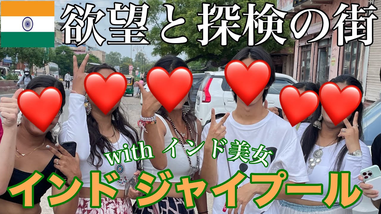 インド美女と欲望の街 ジャイプールでハチャメチャvlog