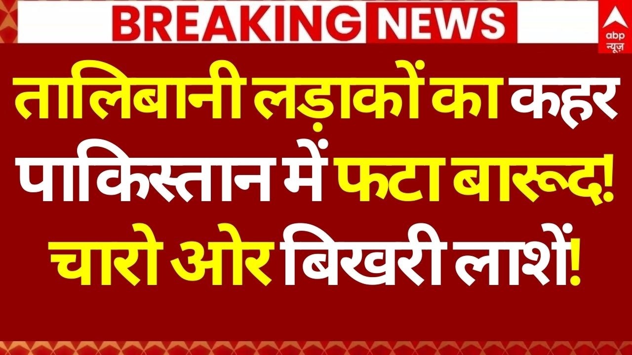 Pakistan-Afghanistan War News LIVE: तालिबानी लड़ाकों का कहर, पाकिस्तान में फटा बारूद! | Big Breaking
