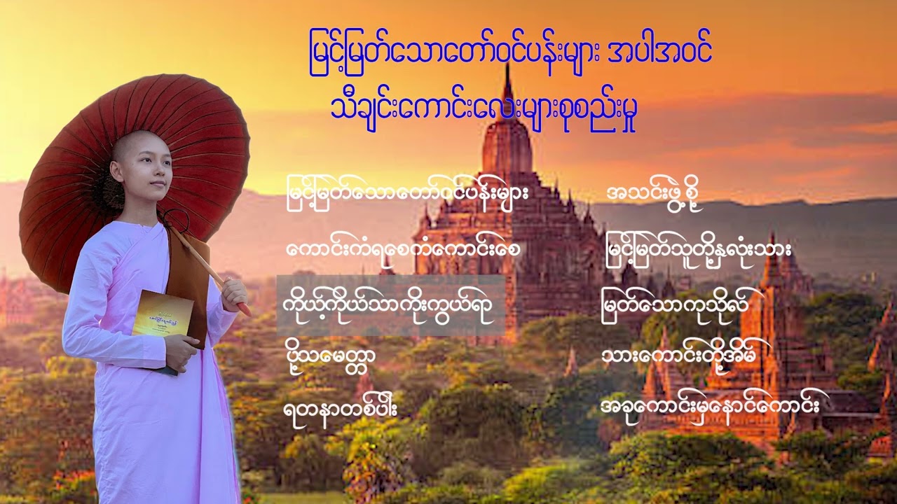 Ma Naw မနော ( သီချင်းကောင်းများစုစည်းမှု )