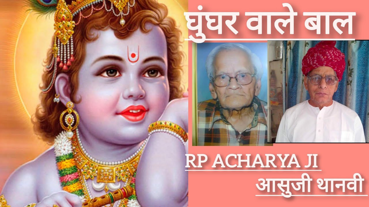 घुंघर वाले बाल कन्हैया तेरे। Ghunghrwale baal #कृष्ण भजन। रामप्रताप जी आचार्य बीकानेर वाले।