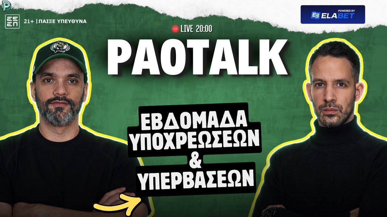 🟢  LIVE: ΠΑΝΑΘΗΝΑΪΚΟΣ – ΕΒΔΟΜΑΔΑ «ΦΩΤΙΑ» ΜΕ ΕΡΥΘΡΟ ΑΣΤΕΡΑ & ΜΠΕΤΙΣ - EUROLEAGUE & EUROPA LEAGUE 🔥