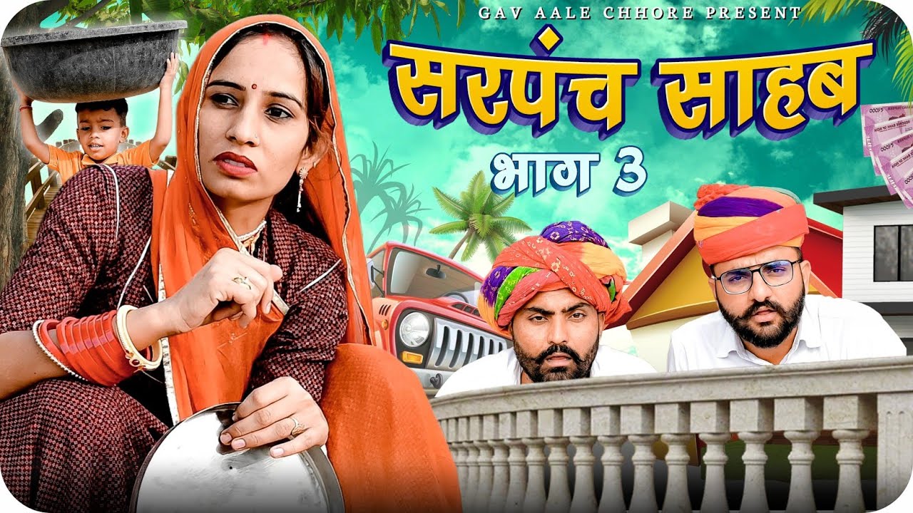 सरपंच साहब भाग 3।। nimbaram comedy ।। marwadi Comedy