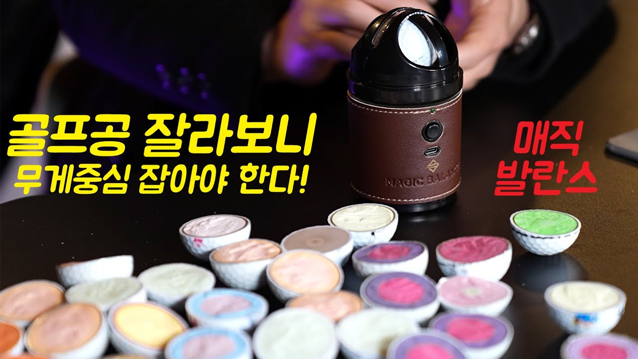 골프공을 잘라보니 무게중심이 보인다! 골프공 무게중심 잡는 매직발란스