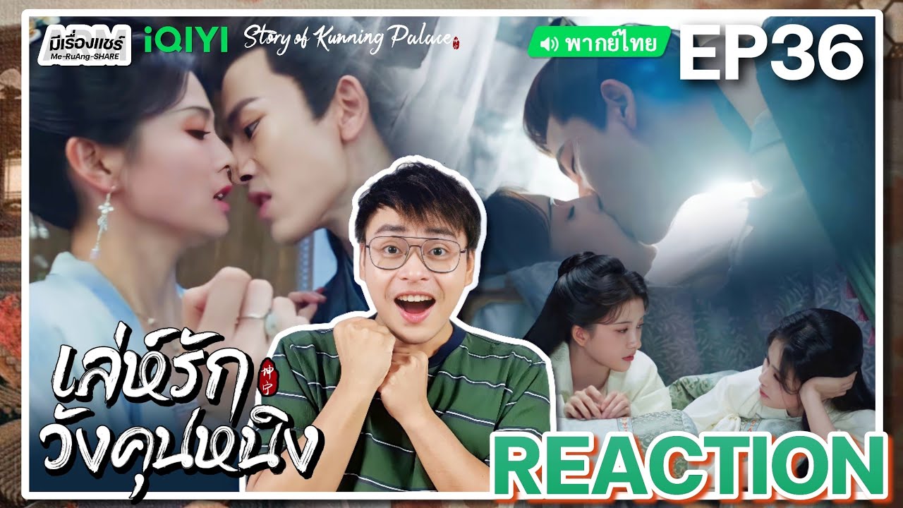 【REACTION】[EP.36] เล่ห์รักวังคุนหนิง (พากย์ไทย) Story of Kunning Palace [宁安如梦] | iQIYIxมีเรื่องแชร์