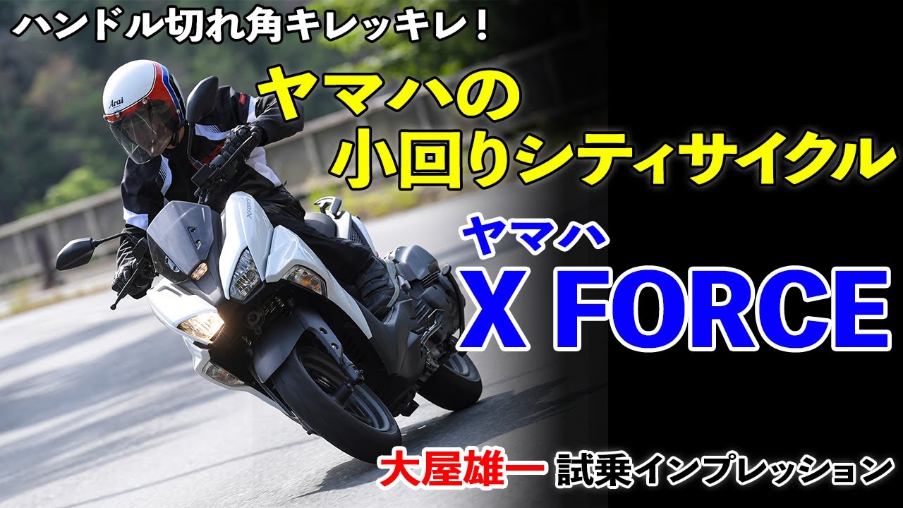 ヤマハ X FORCE 試乗インプレッション【ハンドル切れ角キレキレの高機動スクーターだ!】