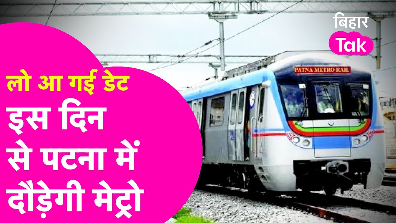 Patna Metro की तारीख तय, इस महीने से दौड़े मेट्रो, जान लीजिए डेट, Timimg सबकुछ  | Bihar Tak