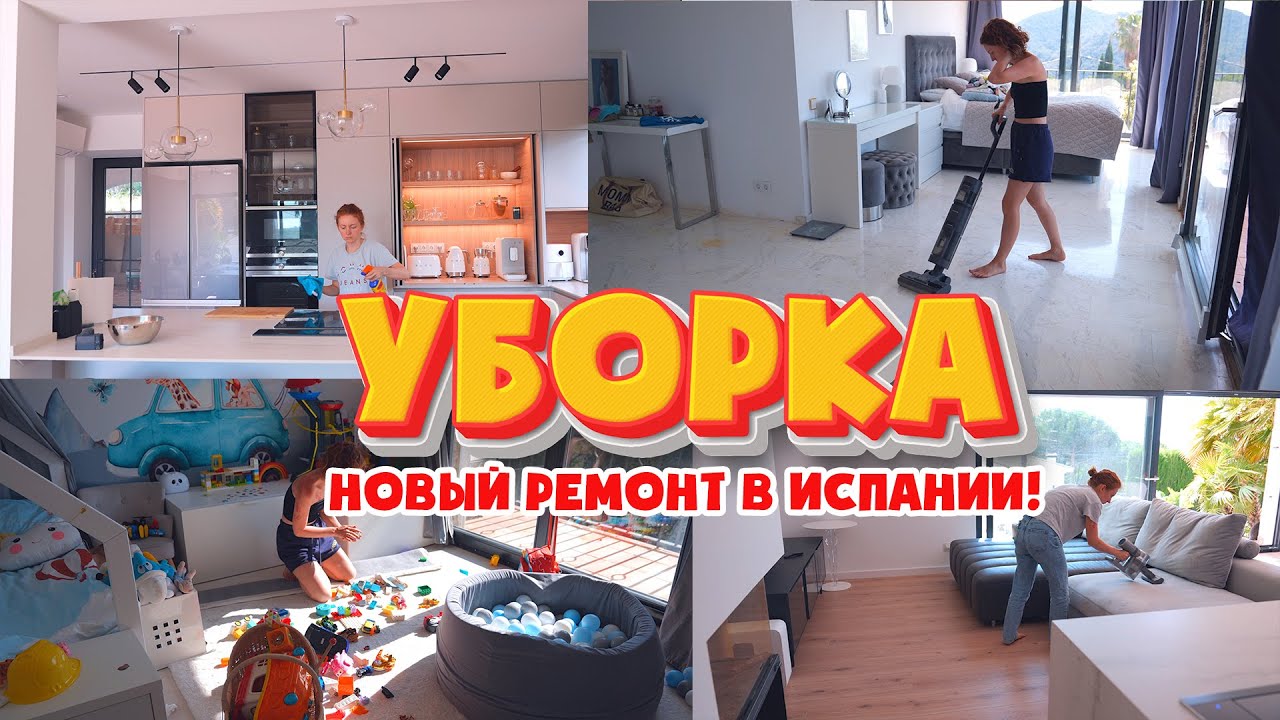 ✨ УБОРКА! РЕМОНТ В ИСПАНИ  👀 МОТИВАЦИЯ НА УБОРКУ ВСЕГО ДОМА! 🧹