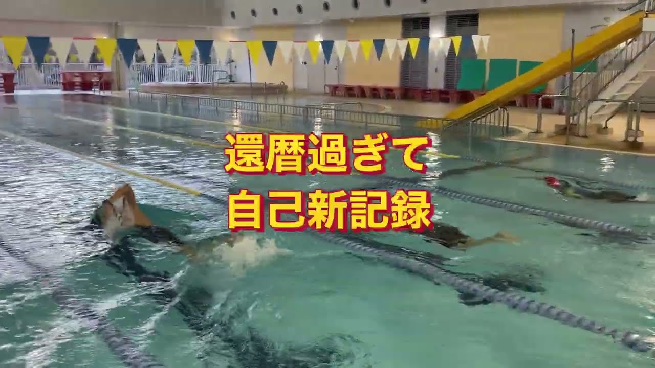 【朝スイム！ペーススイムからスピード練習へ】ベースができた65‐69アスリート自己ベストで回す！#自己新記録達成#ベーススイム#スピード練習