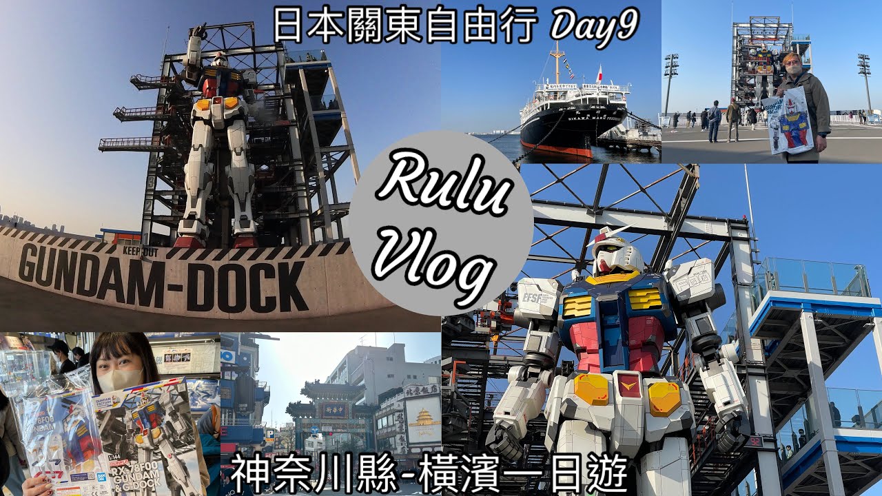 台灣夫妻✈️日本11天10夜自由行 Day9山下公園/日本郵船丸川號/ GUNDAM FACTORY YOKOHAMA橫濱鋼彈工廠 /橫濱中華街/やきとりの扇屋/組裝橫濱限定鋼彈
