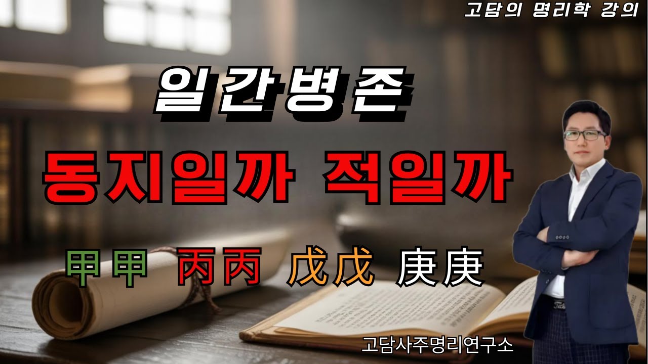 일간병존은 적일까 동지일까 #사주명리학강의 #고담사주명리연구소 #병존