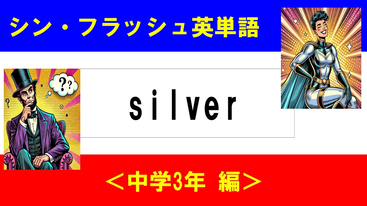 シン・フラッシュ英単語/中学3年/50問L#00591