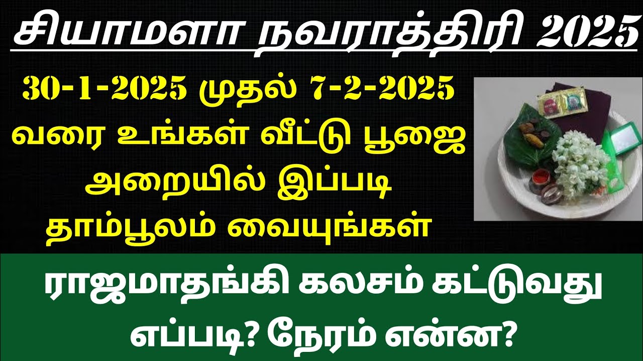 Shyamala Navratri கலசம் கட்டுவது எப்படி? தாம்பூலம் வைப்பது எப்படி?