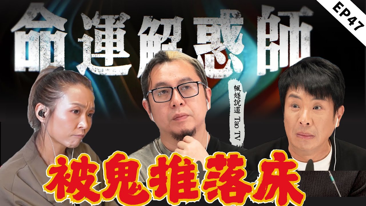 兒子抑鬱想輕生，禍首竟是母親男友？頻遭鬼壓床，楓燧師兄一招冥想自衛！7 年鬼剃頭反覆難愈，三招調陰陽補元氣！|《命運解惑師》四十七 #命運解惑師 #梁思浩 #vodcast #楓燧大師兄 #推荐