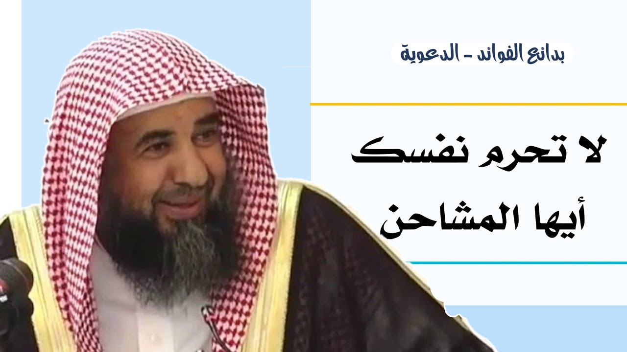لا تحرم نفسك أيها المشاحن ! - الشيخ أ.د سليمان بن سليم الله الرحيلي