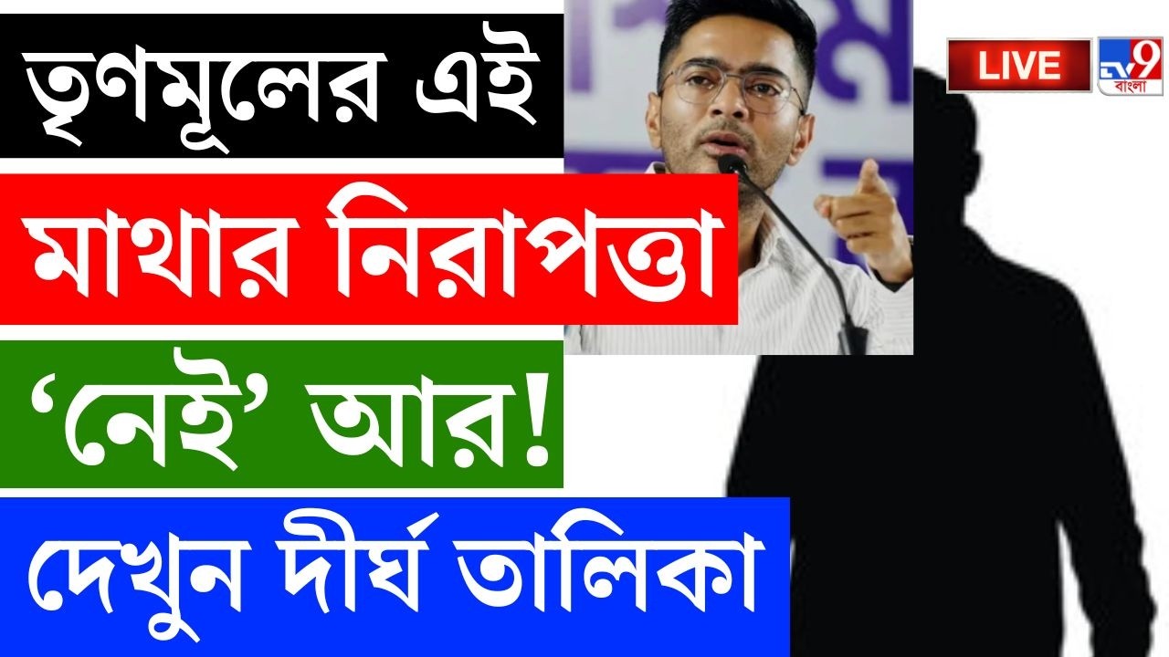 BIG BREAKING | তৃণমূলের এই মাথার নিরাপত্তা 'নেই' আর! | TMC LEADERS SECURITY REPEALED LIVE