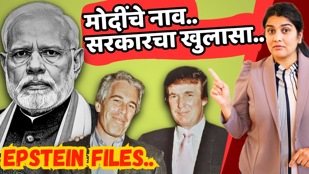30 लाख Files, Shocking माहिती - काय काय समोर येतंय ? #epsteinfiles #india #modi | Harshada Swakul