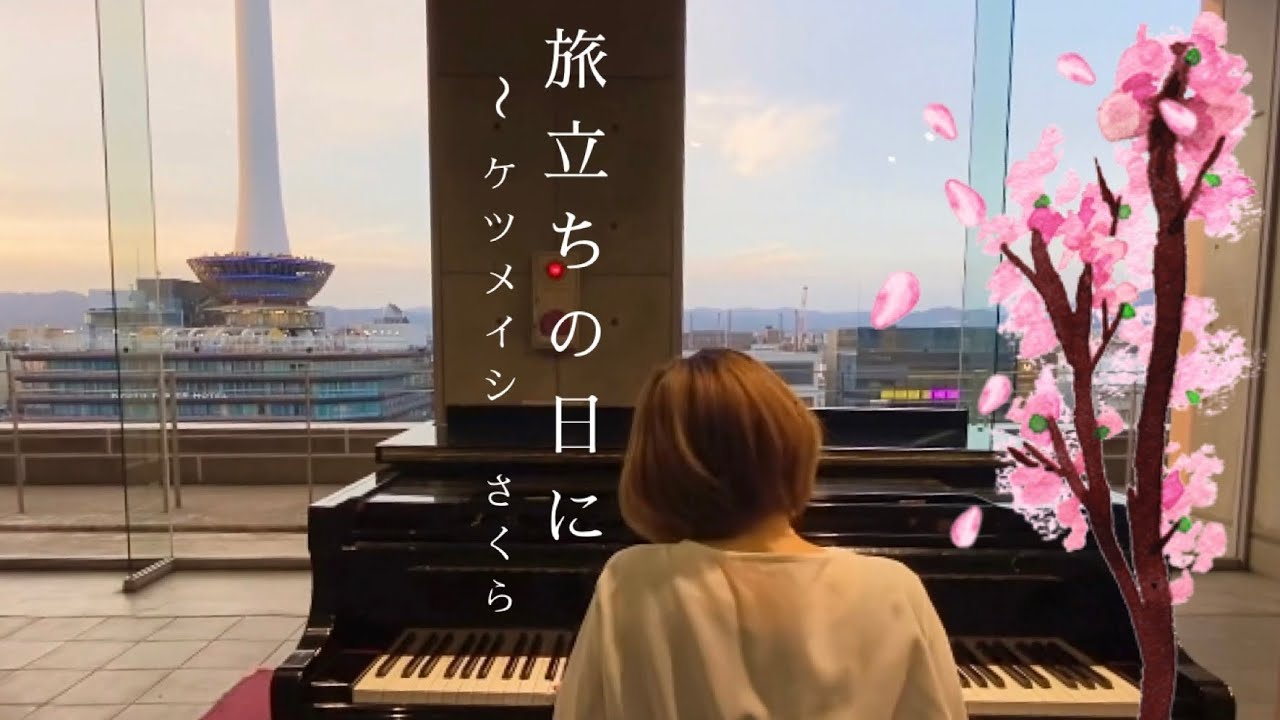 旅立ちの日に〜さくら(ケツメイシ)🎓