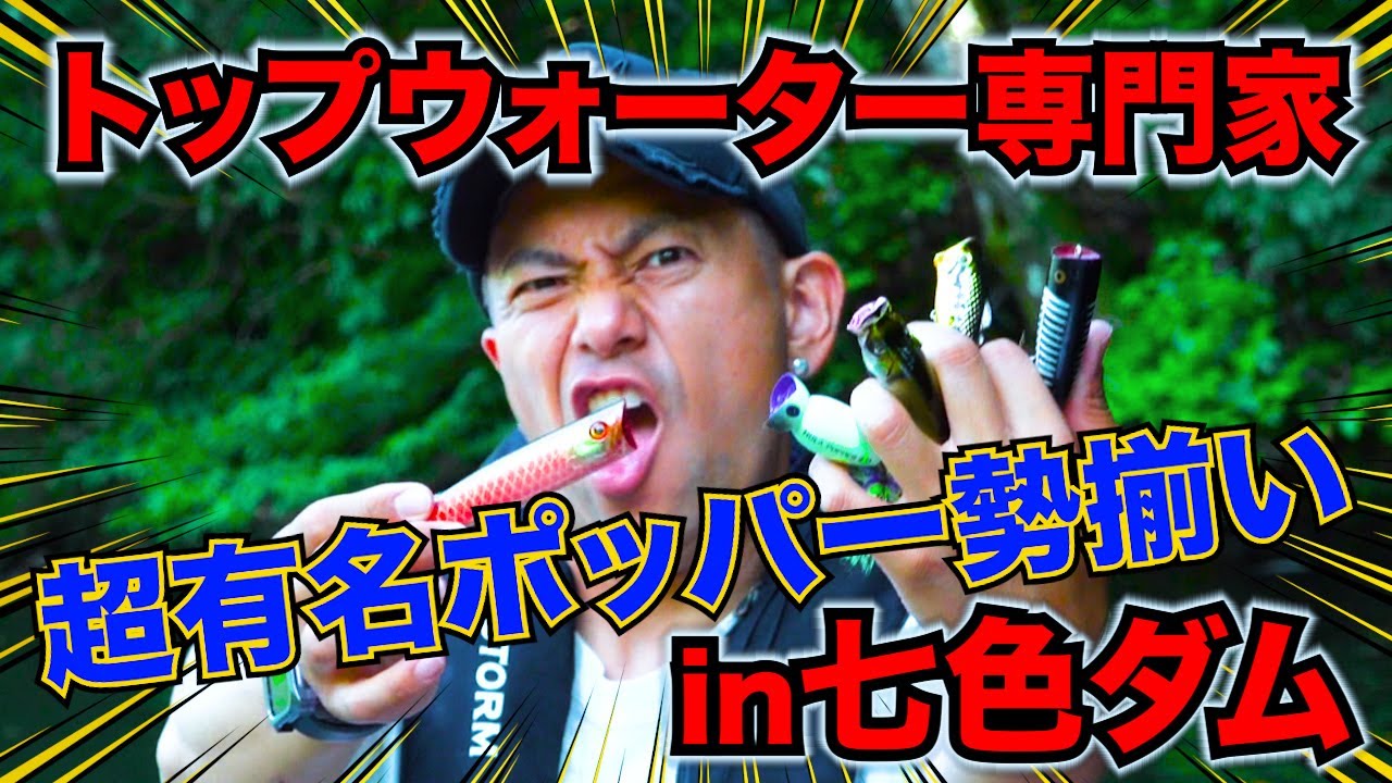 【七色ダム】世界に認められた有名ポッパーを比較解説！衝撃を受けたポッパーは・・・