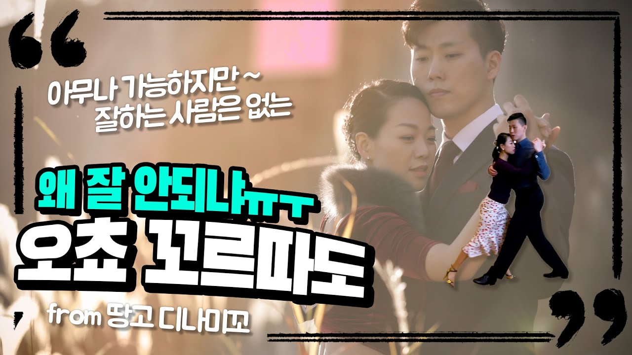 땅고 오쵸꼬르따도 파헤치기 /아무나 하지만 잘하는 사람은 없는/오쵸 꼬르따도가 잘 안될때 ㅠㅜ/