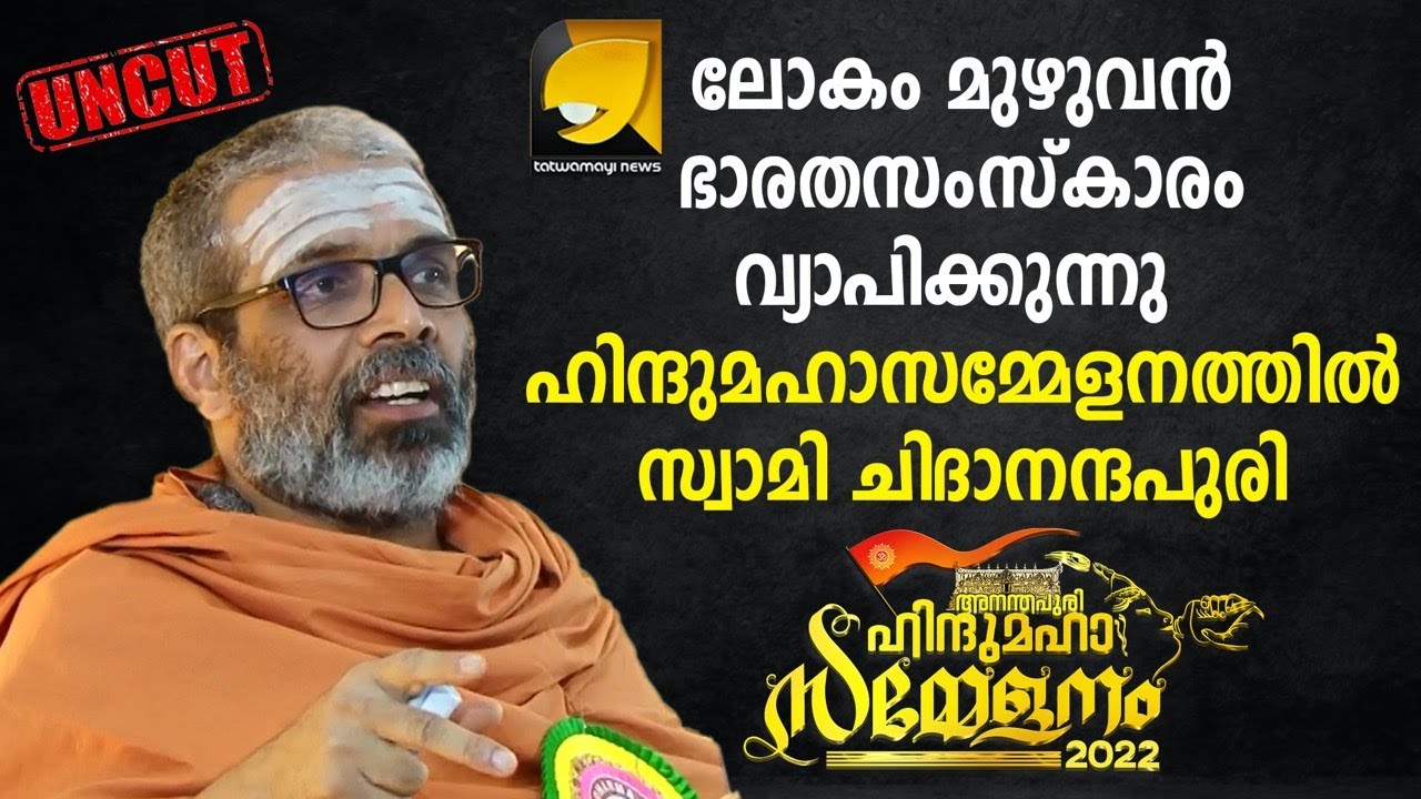 ലോകം മുഴുവൻ ഭാരതസംസ്കാരം വ്യാപിക്കുന്നു ഹിന്ദുമഹാസമ്മേളനത്തിൽ സ്വാമി ചിദാനന്ദപുരി | CHIDANANTHAPURI
