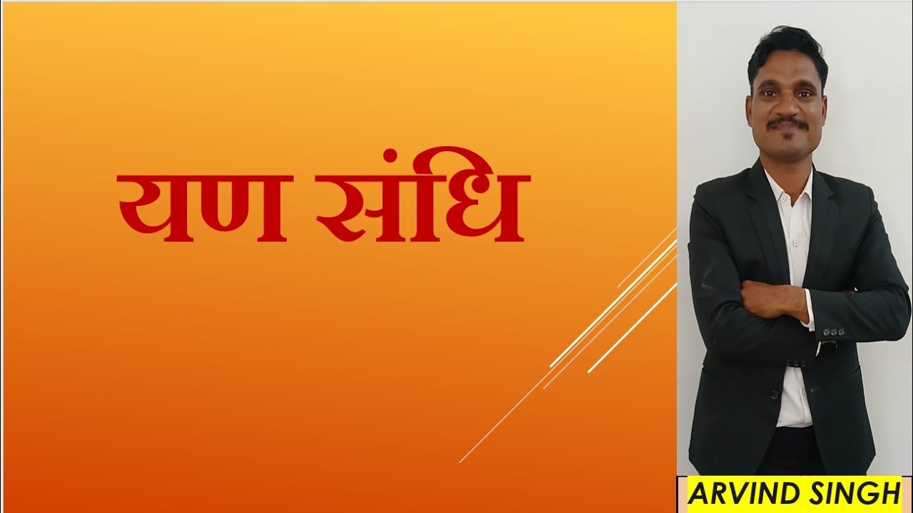 यण संधि 