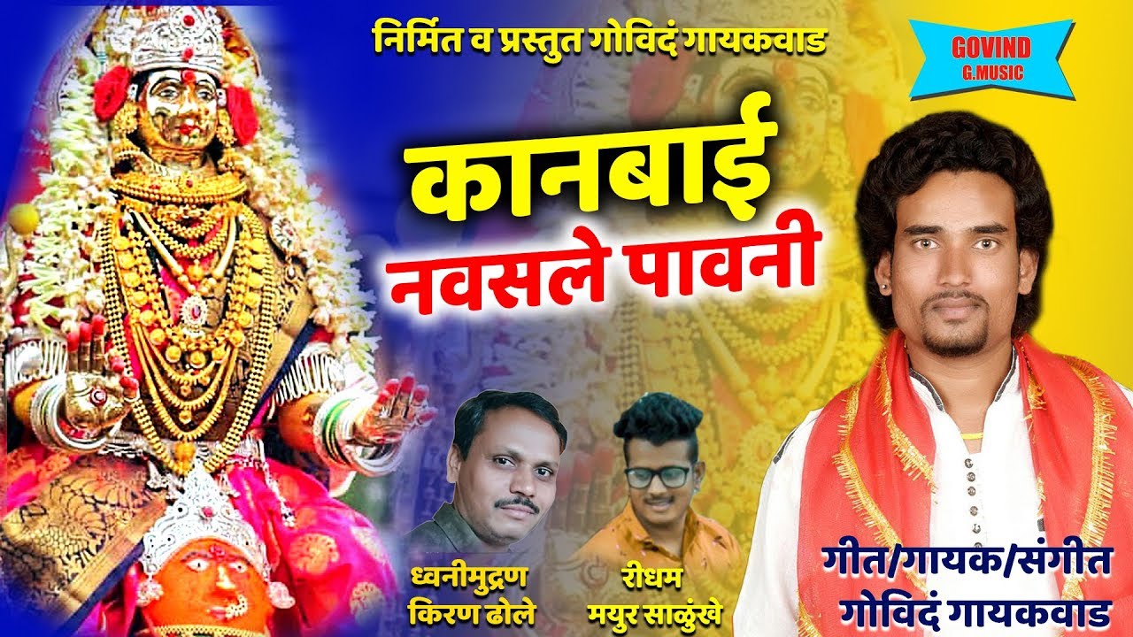 कानबाई नवसले पावनी | ahirani song | kanbai ahirani songs 2019