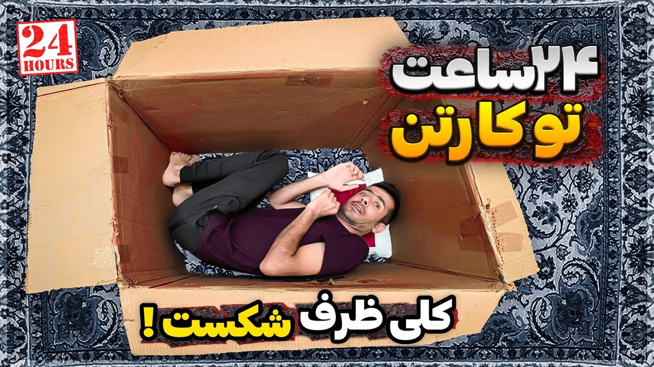 ۲۴ ساعت کارتن خواب شدم😦 سوسک انداخت روم😰